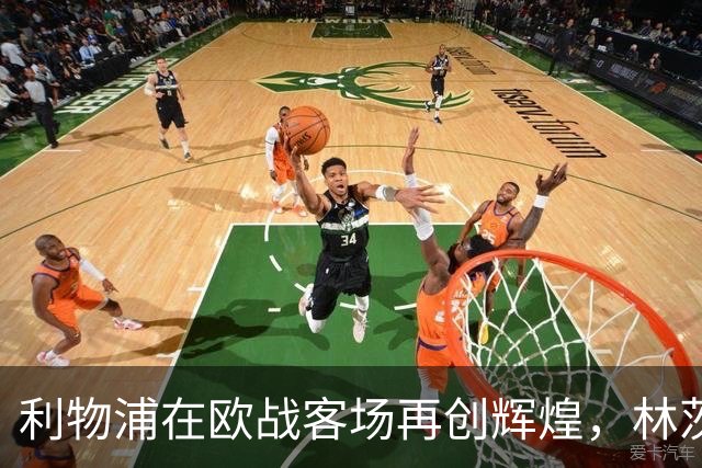 利物浦在欧战客场再创辉煌，林茨遭遇6-3惨败