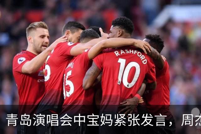 青岛演唱会中宝妈紧张发言，周杰伦机智化解现场尴尬